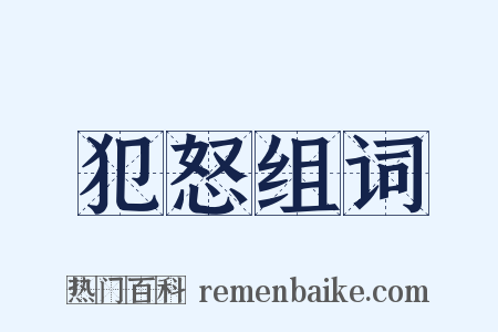 犯怒组词是什么意思的图片